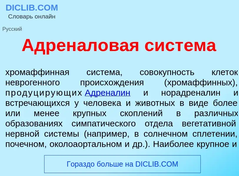 Qu'est-ce que Адрен<font color="red">а</font>ловая сист<font color="red">е</font>ма - définition