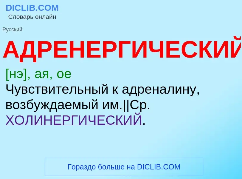 What is АДРЕНЕРГИЧЕСКИЙ - meaning and definition