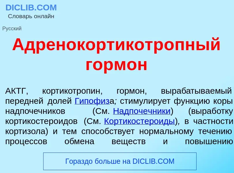 Was ist Адренокортикотр<font color="red">о</font>пный горм<font color="red">о</font>н - Definition