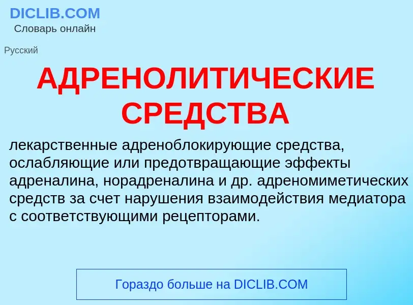 What is АДРЕНОЛИТИЧЕСКИЕ СРЕДСТВА - meaning and definition