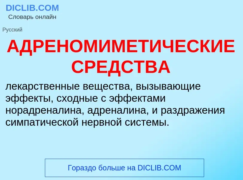 What is АДРЕНОМИМЕТИЧЕСКИЕ СРЕДСТВА - meaning and definition