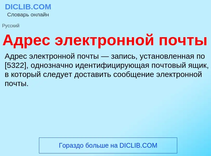 Τι είναι Адрес электронной почты - ορισμός