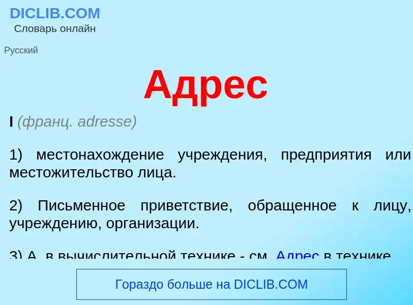 What is Адрес - definition