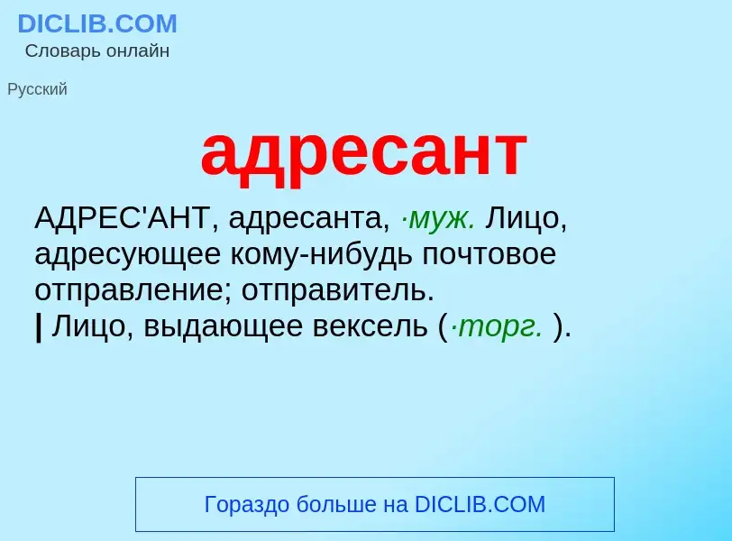 O que é адресант - definição, significado, conceito