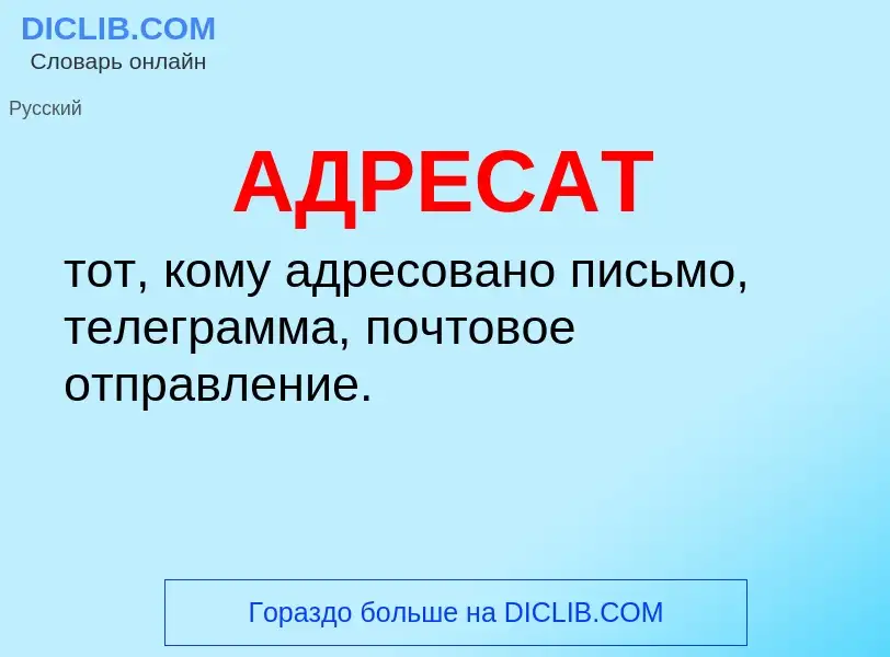 O que é АДРЕСАТ - definição, significado, conceito