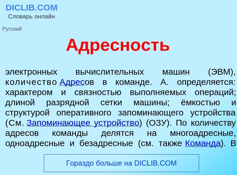 Что такое <font color="red">А</font>дресность - определение