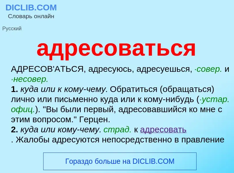 What is адресоваться - meaning and definition