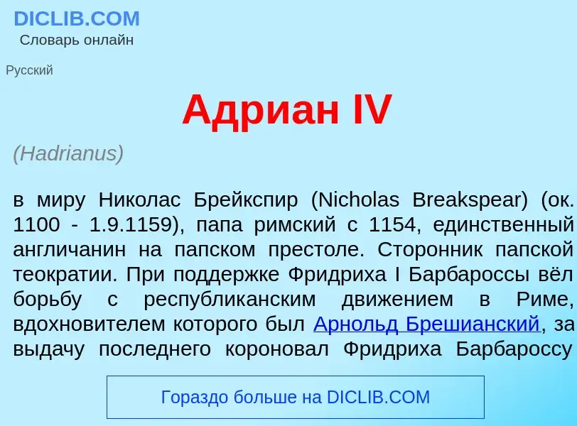 What is Адри<font color="red">а</font>н IV - meaning and definition