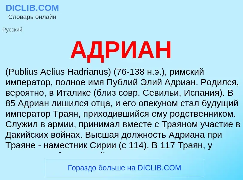 What is АДРИАН - definition