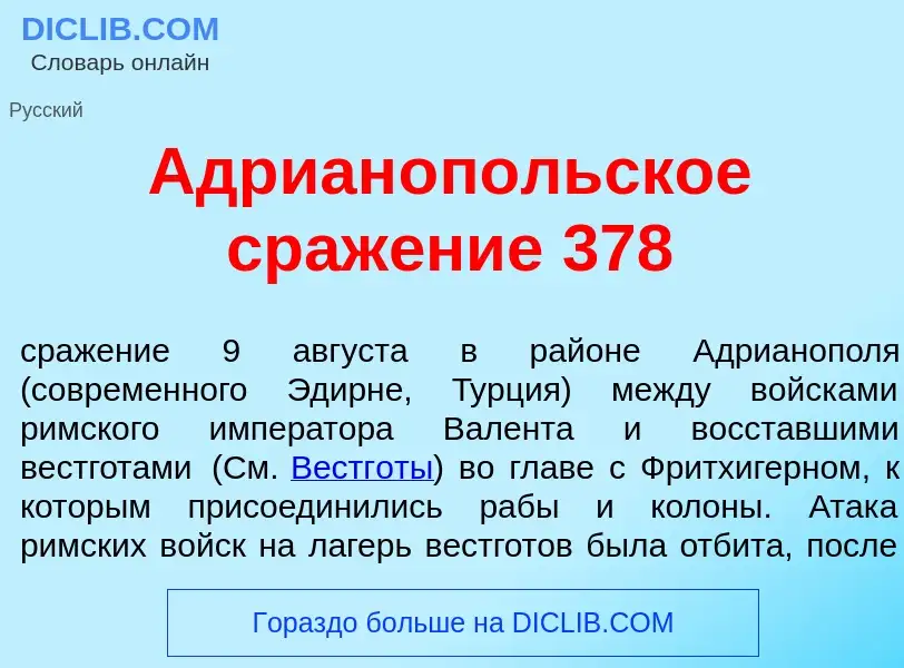 Che cos'è Адриан<font color="red">о</font>польское сраж<font color="red">е</font>ние 378 - definizio