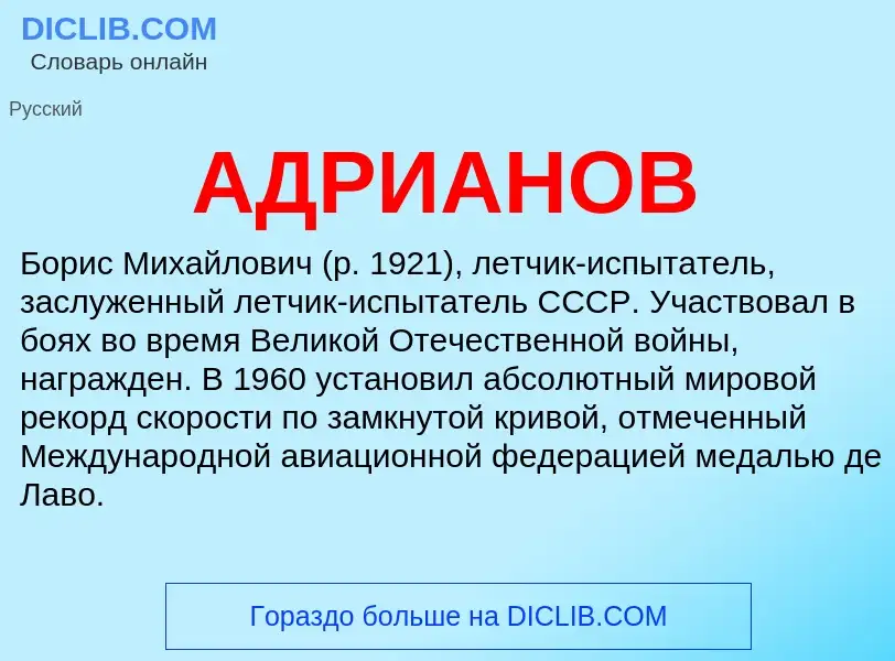 What is АДРИАНОВ - meaning and definition