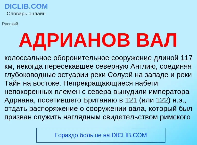 What is АДРИАНОВ ВАЛ - meaning and definition