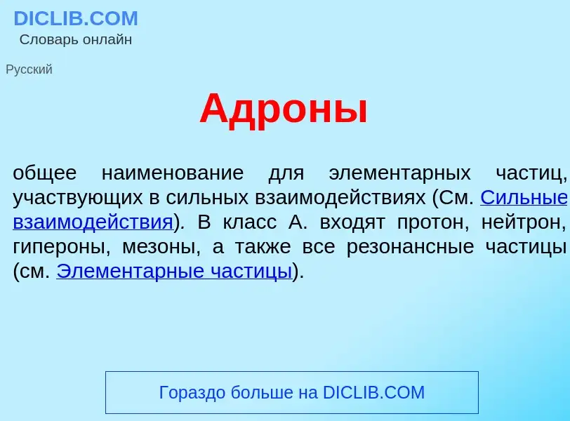 Wat is Адр<font color="red">о</font>ны - definition