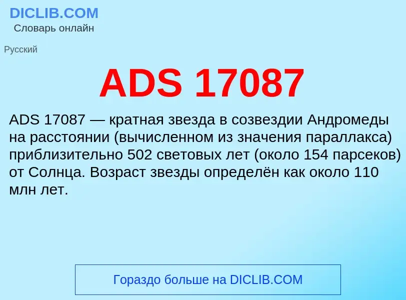 Что такое ADS 17087 - определение