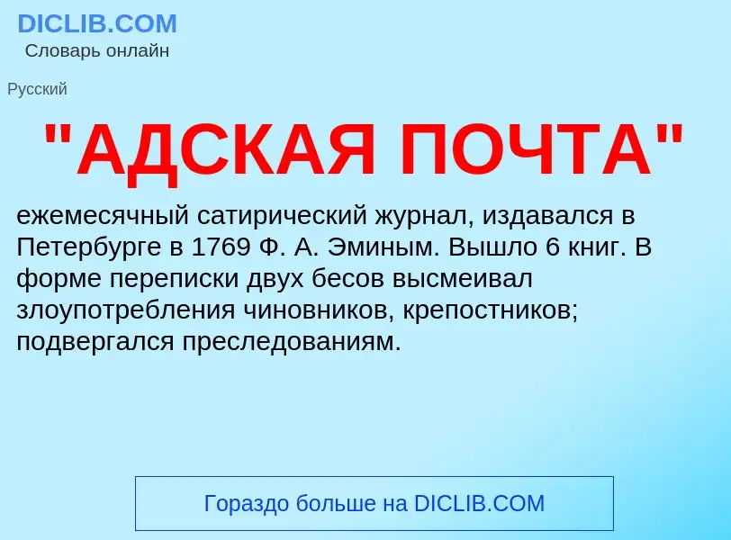 Che cos'è "АДСКАЯ ПОЧТА" - definizione