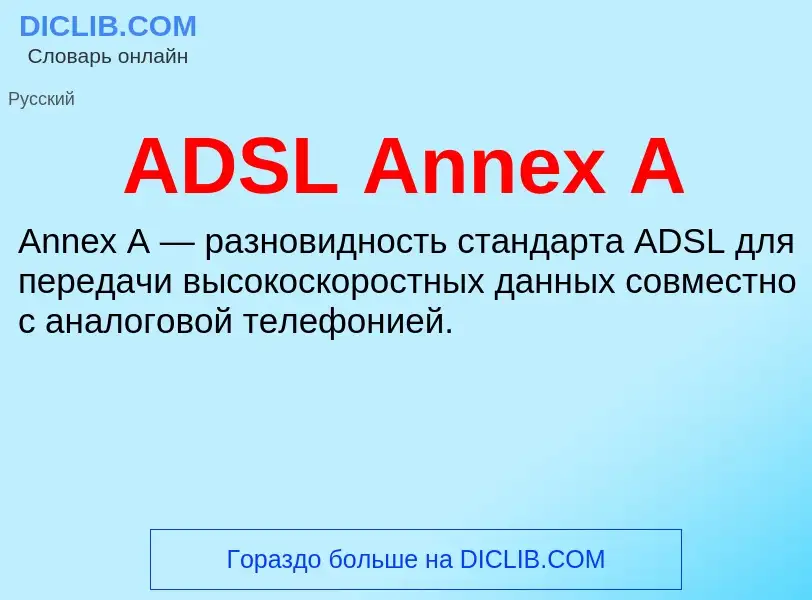 Τι είναι ADSL Annex A - ορισμός