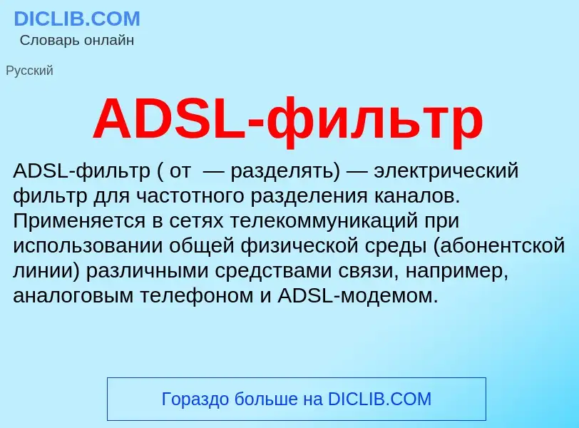 Τι είναι ADSL-фильтр - ορισμός