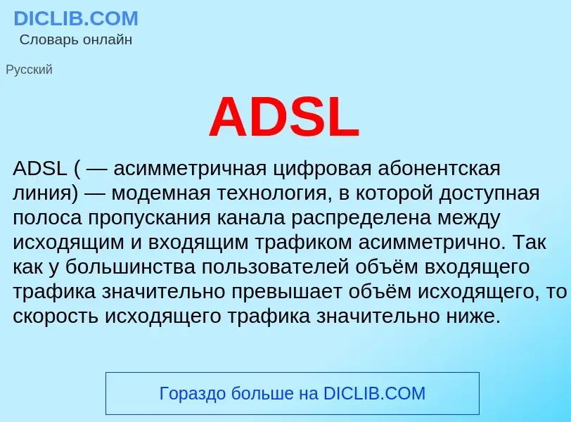 Τι είναι ADSL - ορισμός