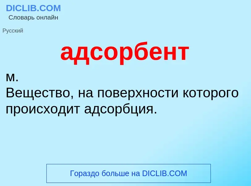 O que é адсорбент - definição, significado, conceito