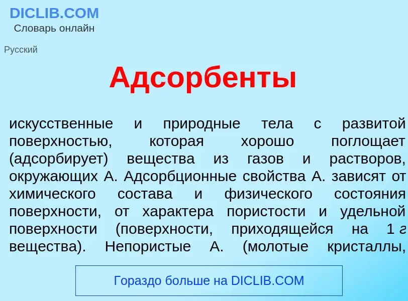 Qu'est-ce que Адсорб<font color="red">е</font>нты - définition