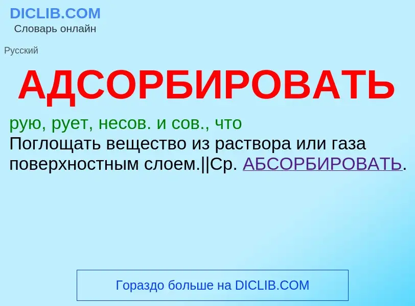 ¿Qué es АДСОРБИРОВАТЬ? - significado y definición