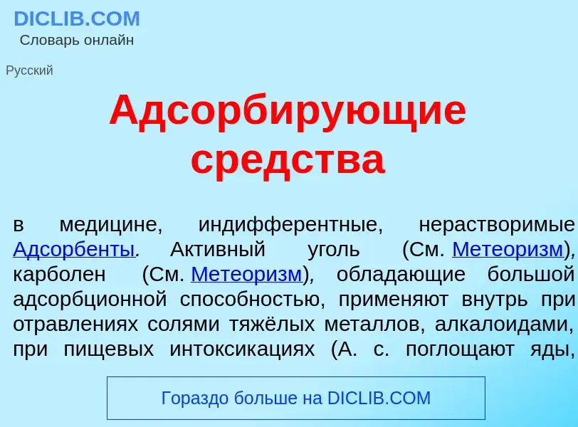 O que é Адсорб<font color="red">и</font>рующие ср<font color="red">е</font>дства - definição, signif