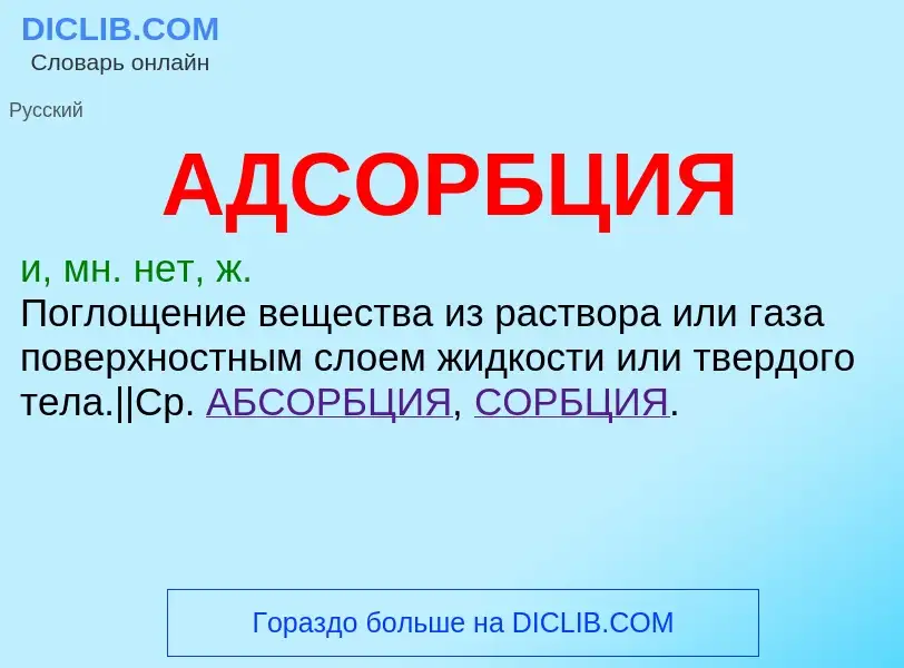 ¿Qué es АДСОРБЦИЯ? - significado y definición