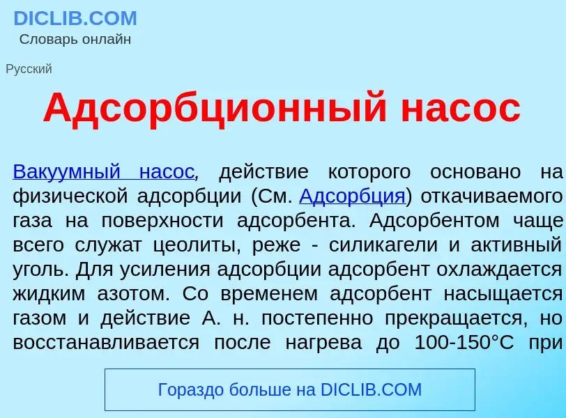 Che cos'è Адсорбци<font color="red">о</font>нный нас<font color="red">о</font>с - definizione