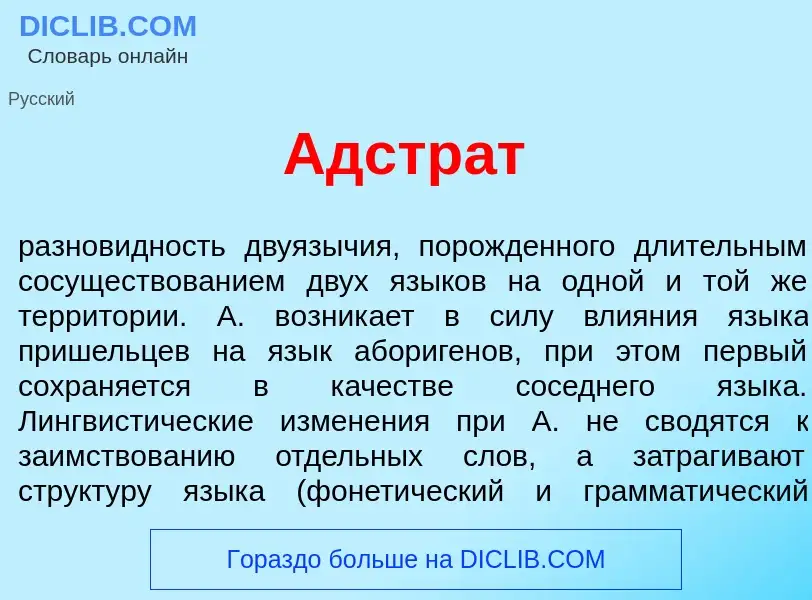 ¿Qué es Адстр<font color="red">а</font>т? - significado y definición