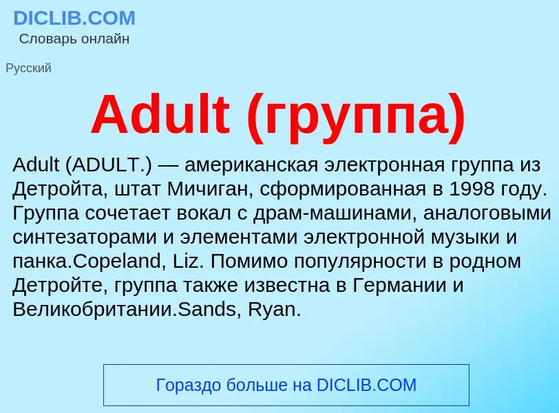 Τι είναι Adult (группа) - ορισμός