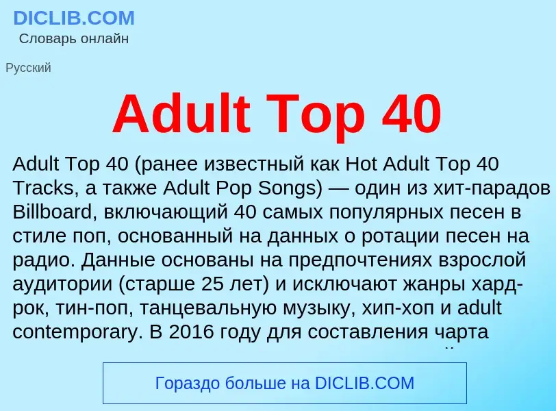 Что такое Adult Top 40 - определение