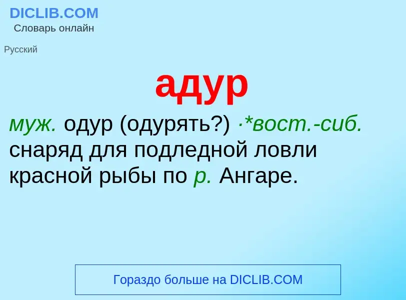 What is адур - meaning and definition