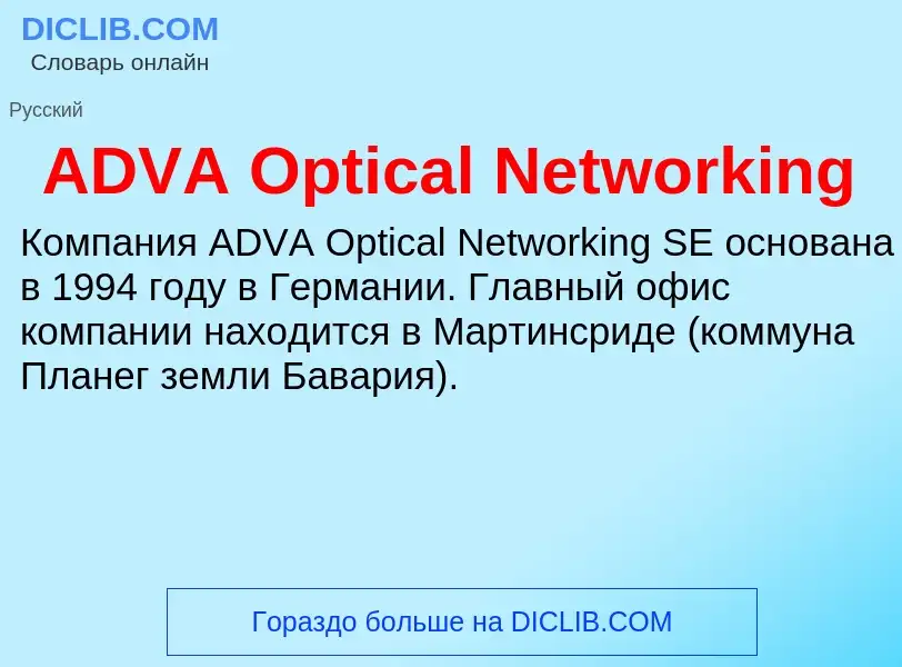 Τι είναι ADVA Optical Networking - ορισμός