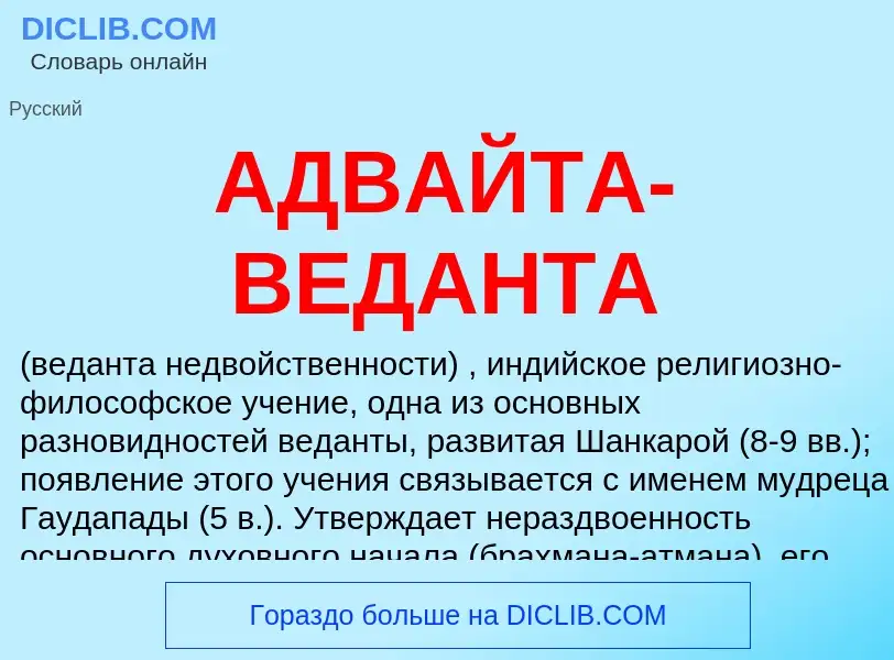 What is АДВАЙТА-ВЕДАНТА - meaning and definition