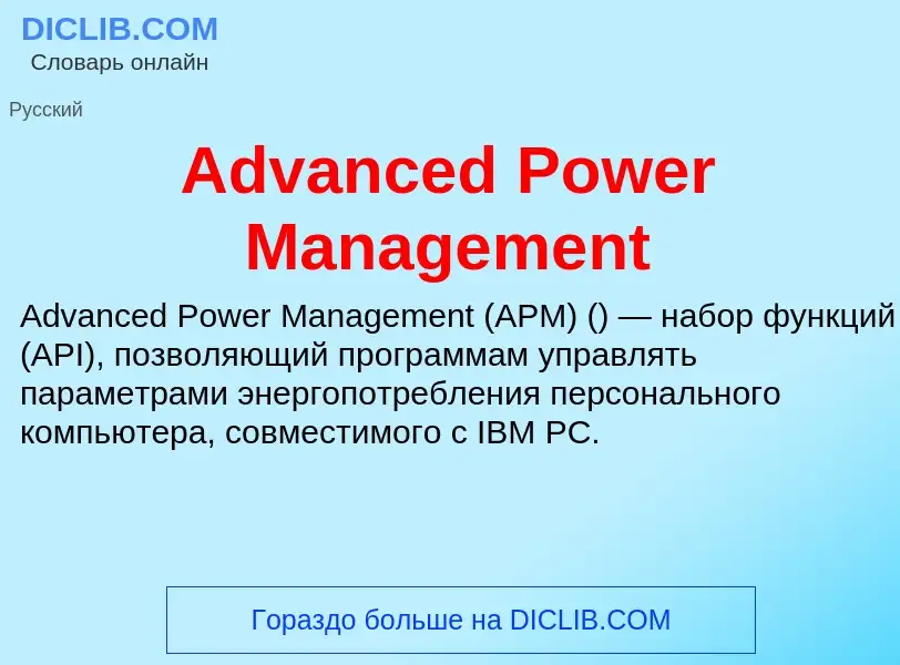 Что такое Advanced Power Management - определение