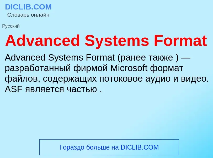 Что такое Advanced Systems Format - определение