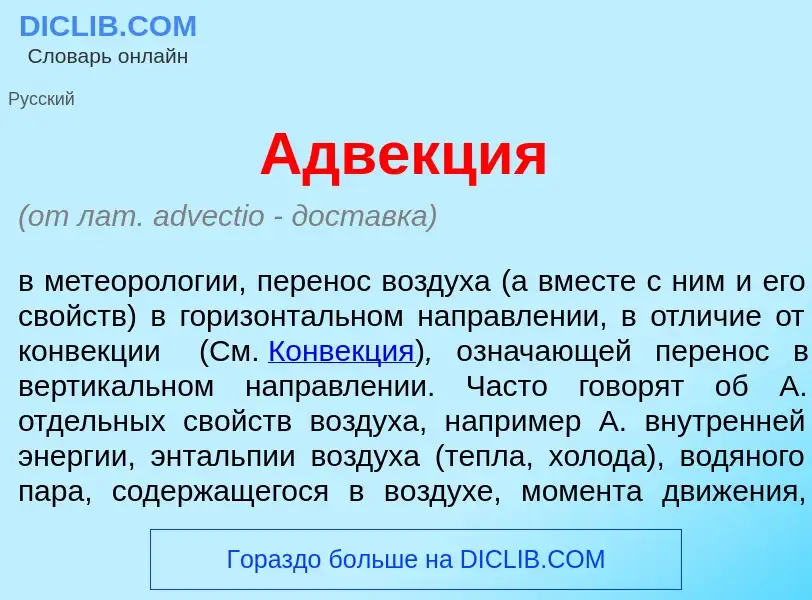 What is Адв<font color="red">е</font>кция - meaning and definition