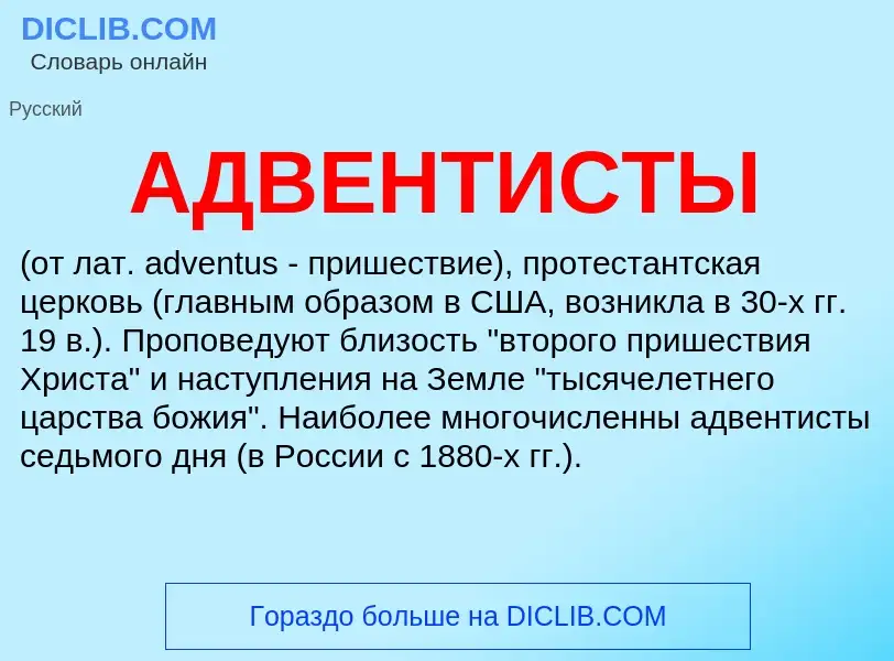 What is АДВЕНТИСТЫ - definition