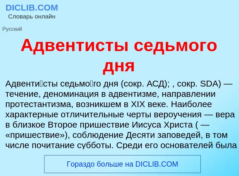 What is Адвентисты седьмого дня - meaning and definition