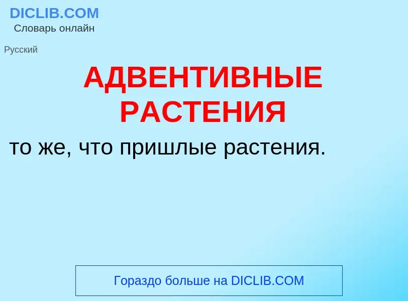 What is АДВЕНТИВНЫЕ РАСТЕНИЯ - meaning and definition