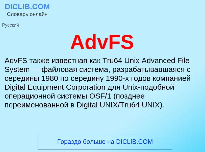 Τι είναι AdvFS - ορισμός