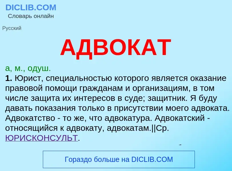 O que é АДВОКАТ - definição, significado, conceito