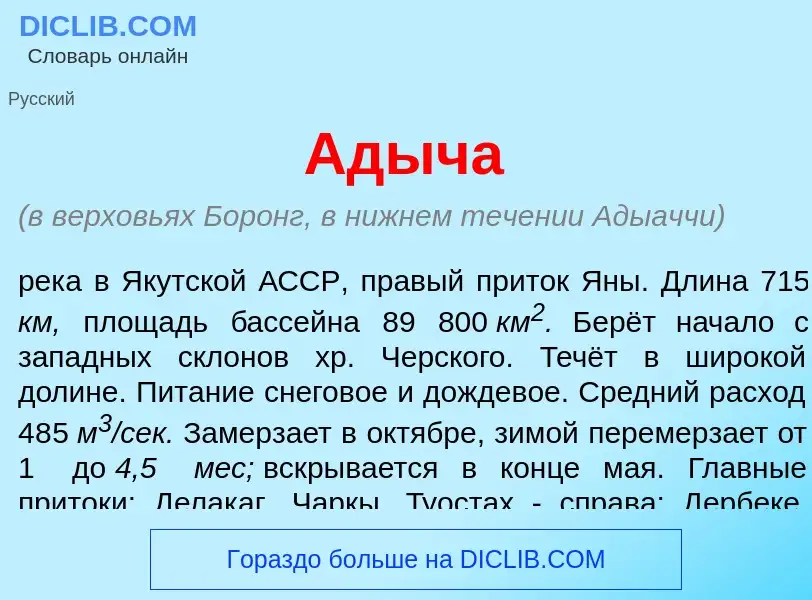 What is <font color="red">А</font>дыча - meaning and definition