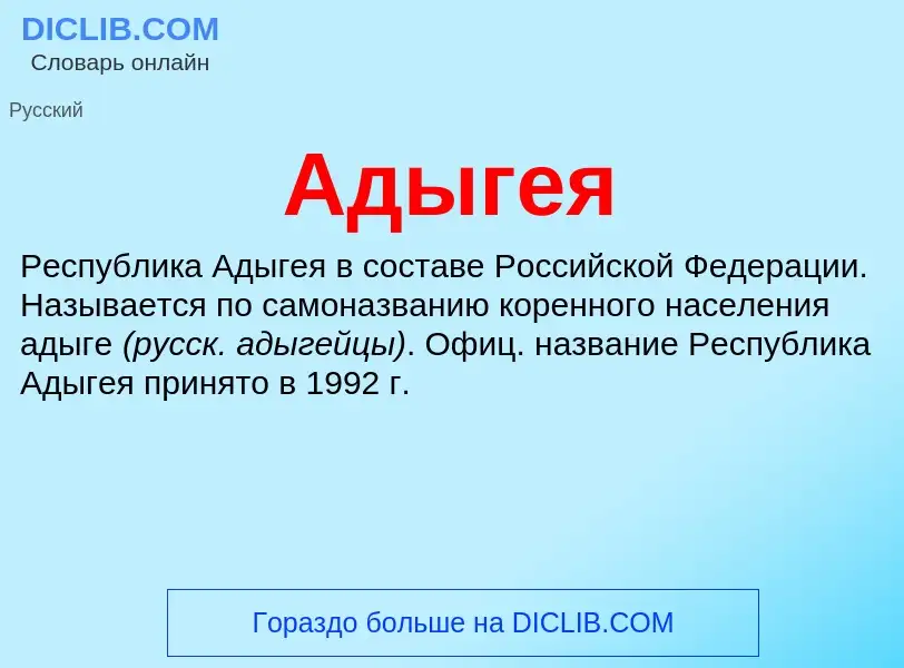 What is Адыгея - meaning and definition