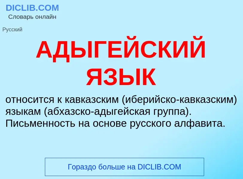 Что такое АДЫГЕЙСКИЙ ЯЗЫК - определение