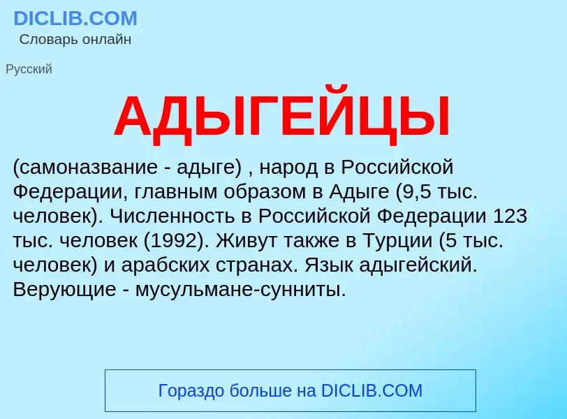 What is АДЫГЕЙЦЫ - meaning and definition