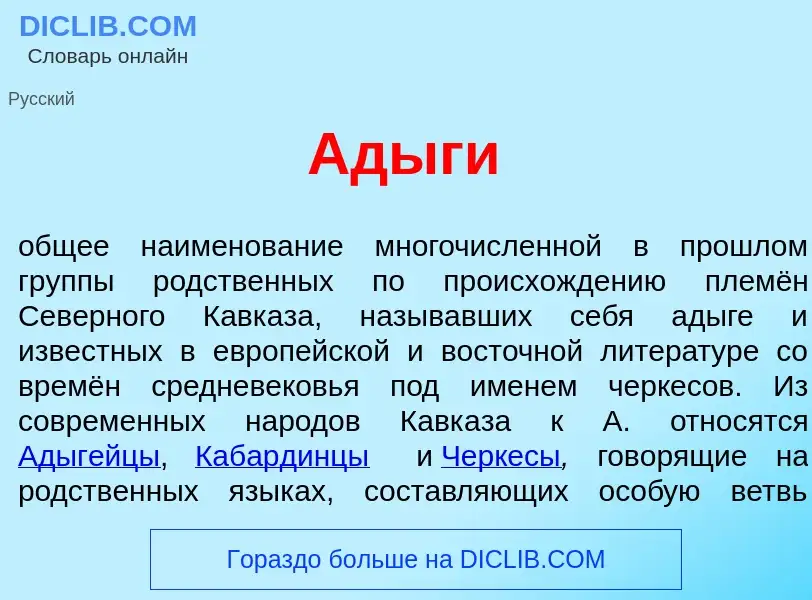 Was ist Ад<font color="red">ы</font>ги - Definition