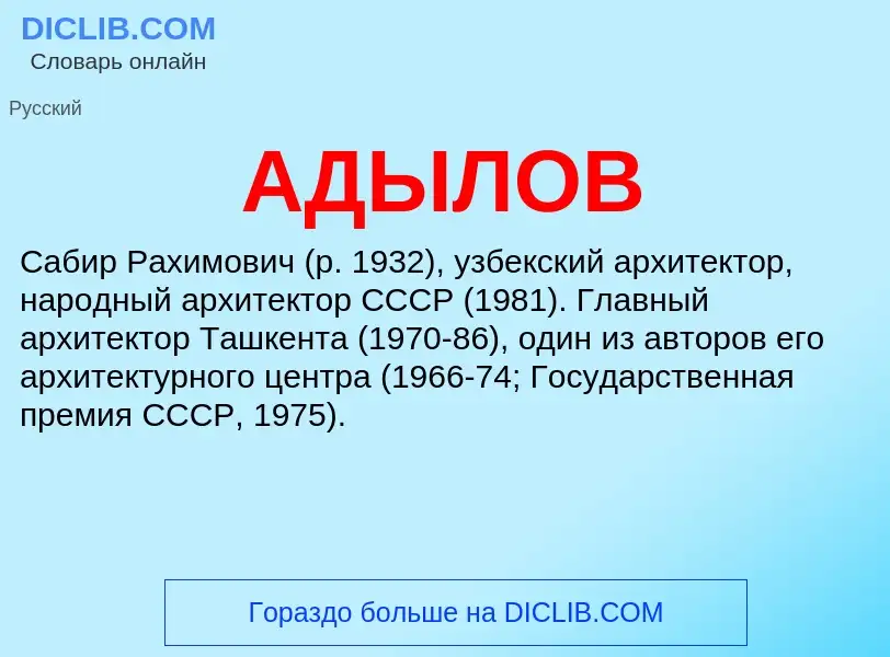 What is АДЫЛОВ - meaning and definition