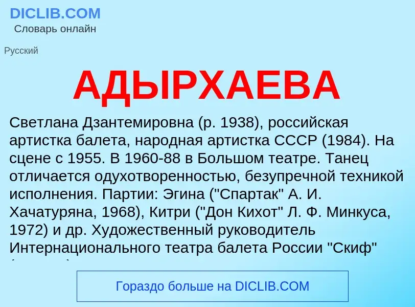 What is АДЫРХАЕВА - meaning and definition