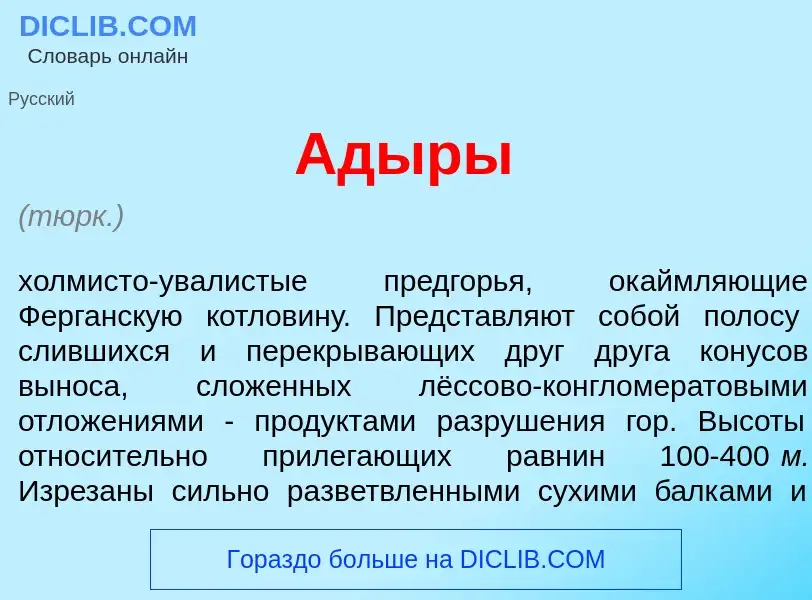 Что такое Ад<font color="red">ы</font>ры - определение